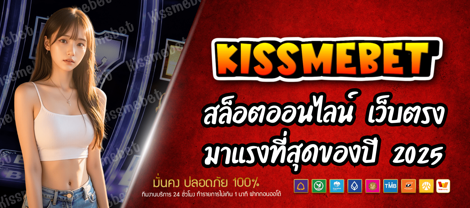 เว็บเกมสล็อต KISSMEBET ทันสมัย ใช้งานง่าย ฝาก-ถอนไม่มีขั้นต่ำ