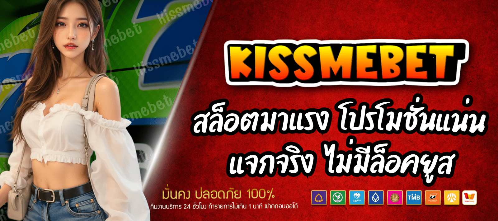 สล็อตชั้นนำ KISS ME BET การันตีคุณภาพแท้ 100% ไม่มีล็อคยูส