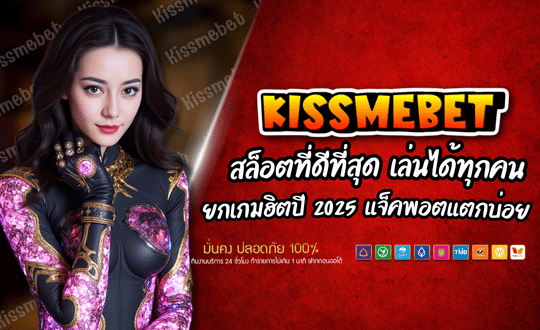KISSMEBET88 เว็บเกมสล็อตสุดฮิต ถอนเงินง่าย 24 ชั่วโมง ไม่มีหยุดพัก