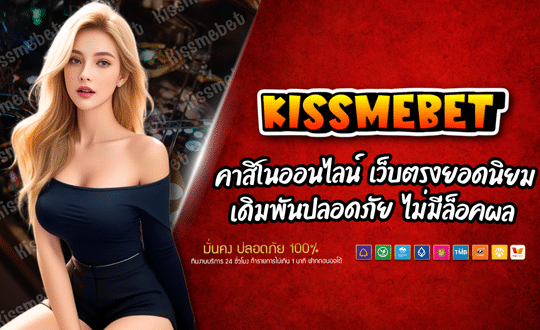 KISSMEBET คาสิโนออนไลน์ เว็บตรงยอดนิยม