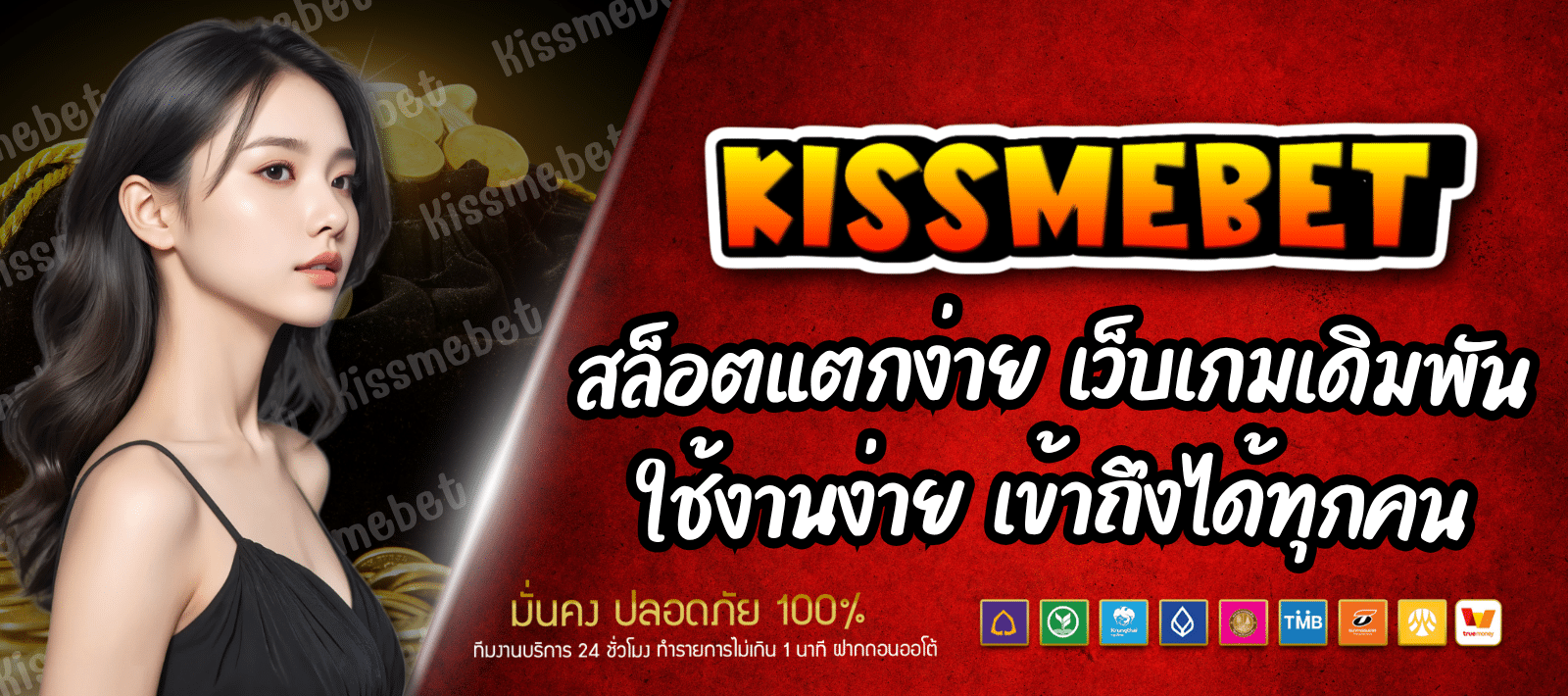 KISSMEBET เว็บเกมมาแรง