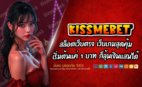 KISSMEBET เว็บเกมสล็อต
