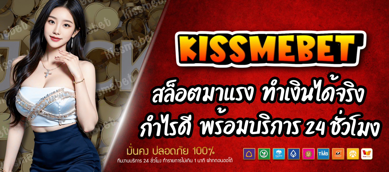 KISSMEBET แหล่งรวมสล็อตมาแรง