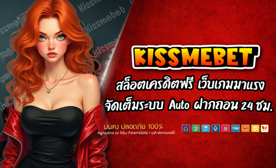 KISSMEBET88 สล็อตเครดิตฟรี เว็บเกมมาแรง
