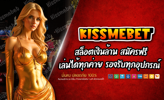 KISSMEBET88 สล็อตเงินล้าน ระบบปลอดภัยที่สุด