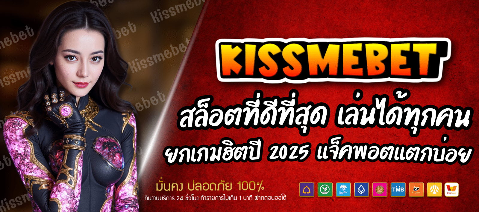 KISSMEBET88 เว็บเกมสล็อตสุดฮิต ถอนเงินง่าย 24 ชั่วโมง ไม่มีหยุดพัก