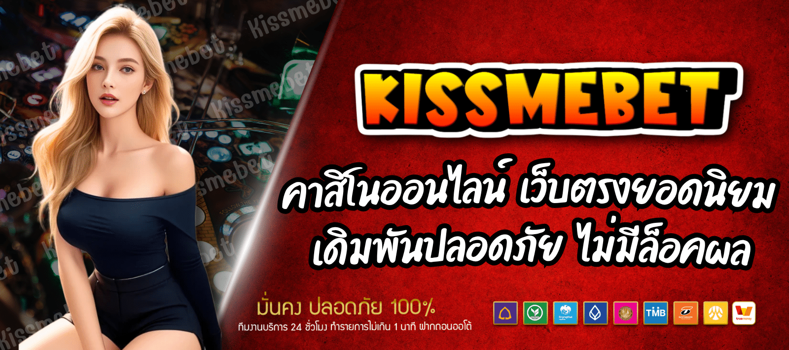 สมัครสมาชิกฟรี KISSMEBET คาสิโนยอดฮิต