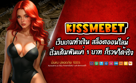 สล็อตออนไลน์ KISSMEBET88