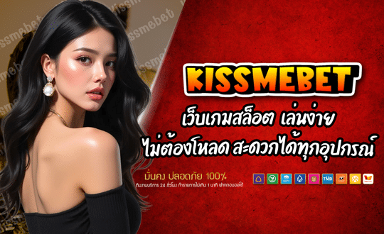 เว็บเกมสล็อต KISSMEBET88