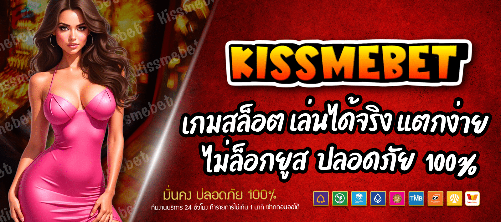 KISSMEBET สล็อตทำเงิน ของจริง เว็บตรง