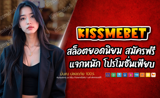 KISSMEBET สล็อตยอดนิยม สมัครฟรี