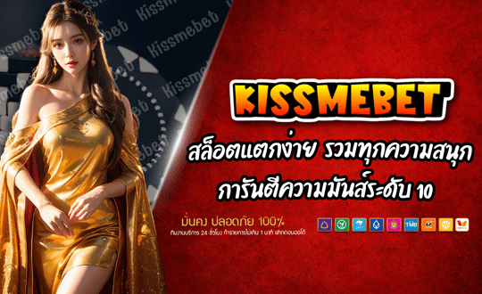 KISSMEBET สล็อตรายใหญ่ โปรโมชั่นจัดเต็ม