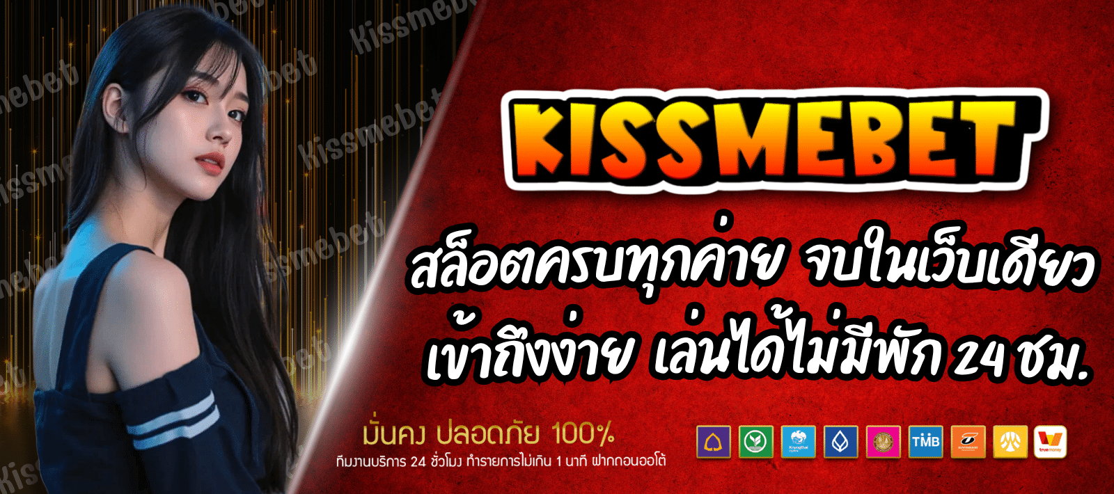 KISSMEBET สล็อตออนไลน์ 24 ชม. เล่นได้ไม่มีพัก