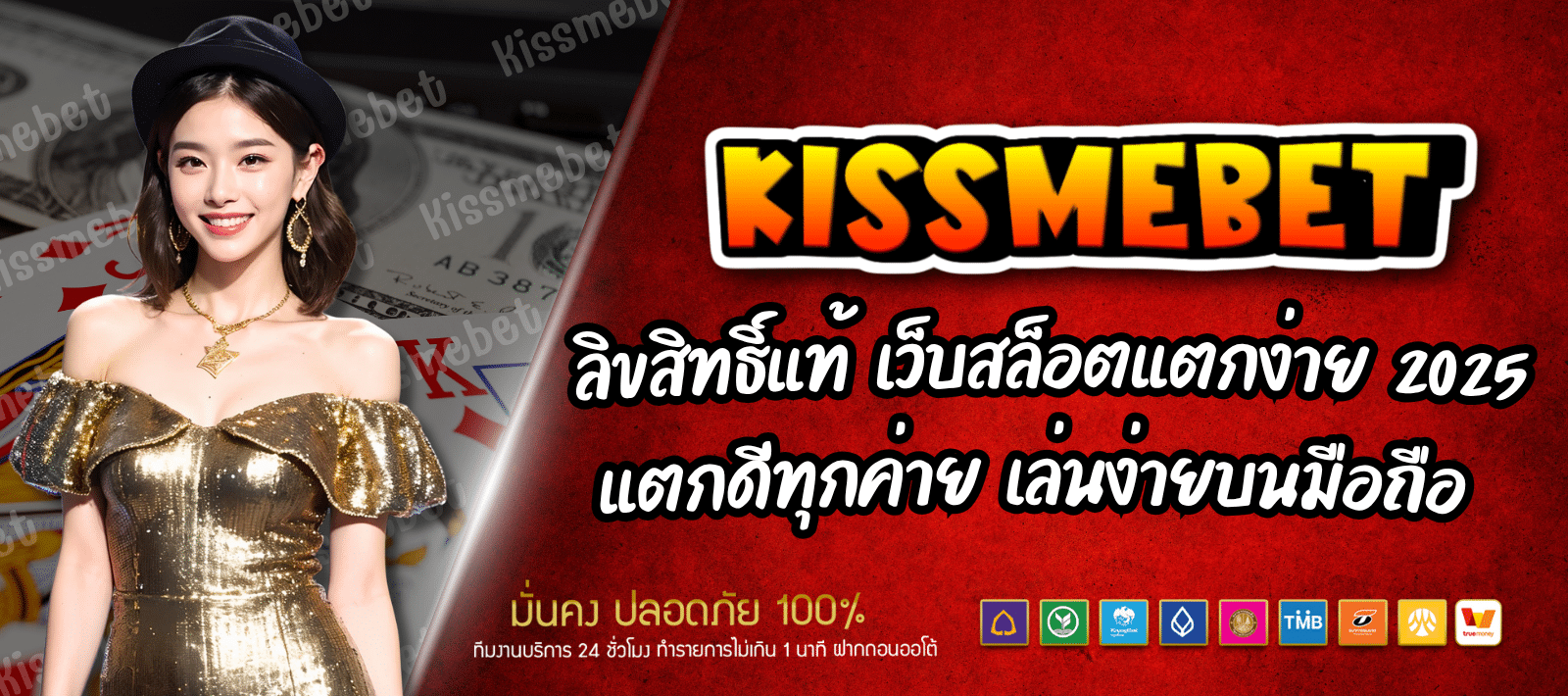 KISSMEBET เกมลิขสิทธิ์แท้ เว็บสล็อตแตกง่าย 2025