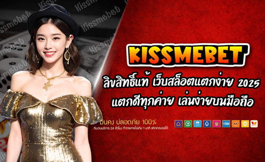 KISSMEBET เว็บตรง ไม่ผ่านตัวแทน