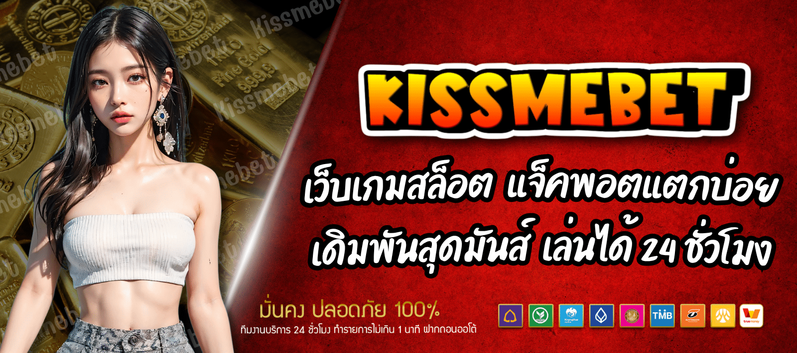 KISSMEBET เว็บเกมสล็อต