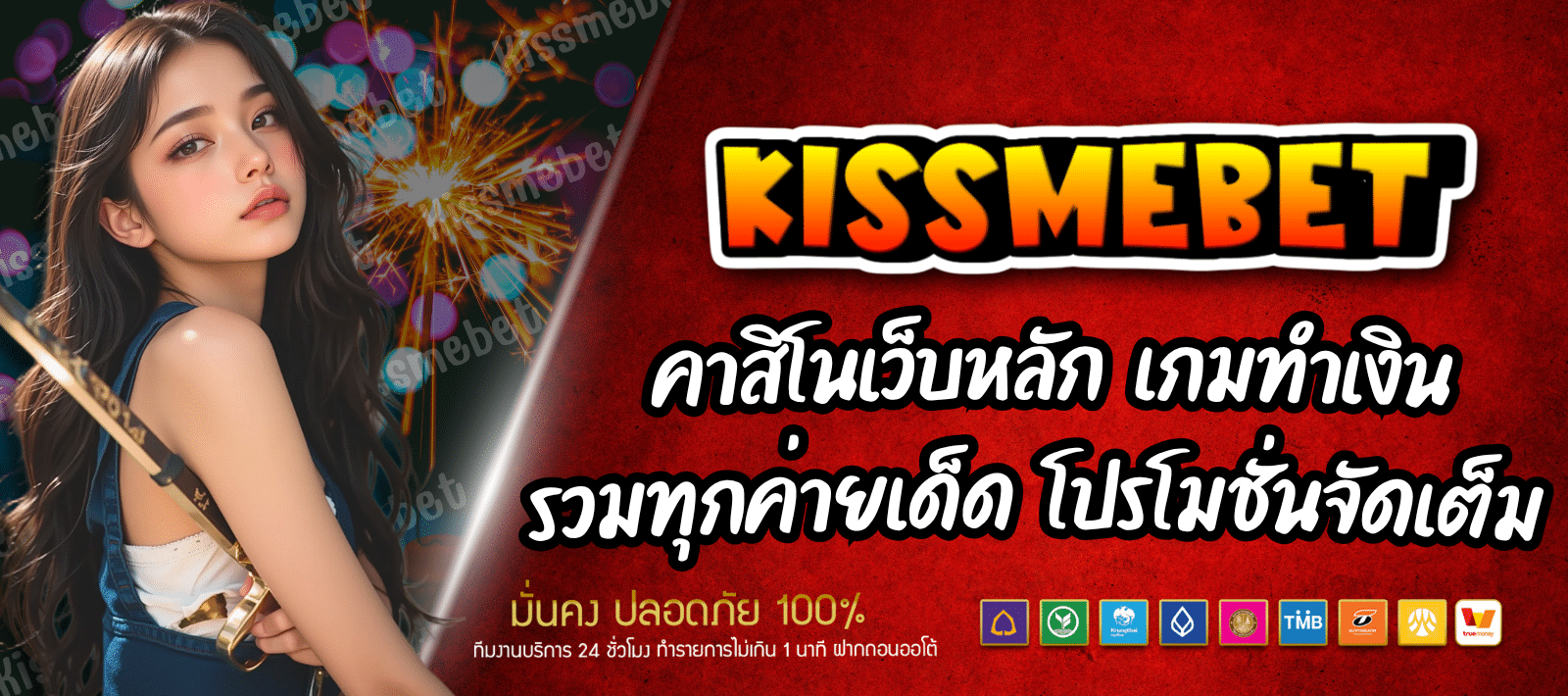 KISSMEBET88 คาสิโนออนไลน์ รวมทุกค่ายเด็ด
