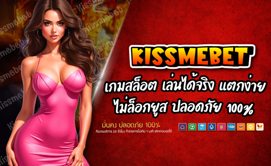 KISSMEBET88 รวมเกมสล็อต เล่นง่ายบนมือถือ