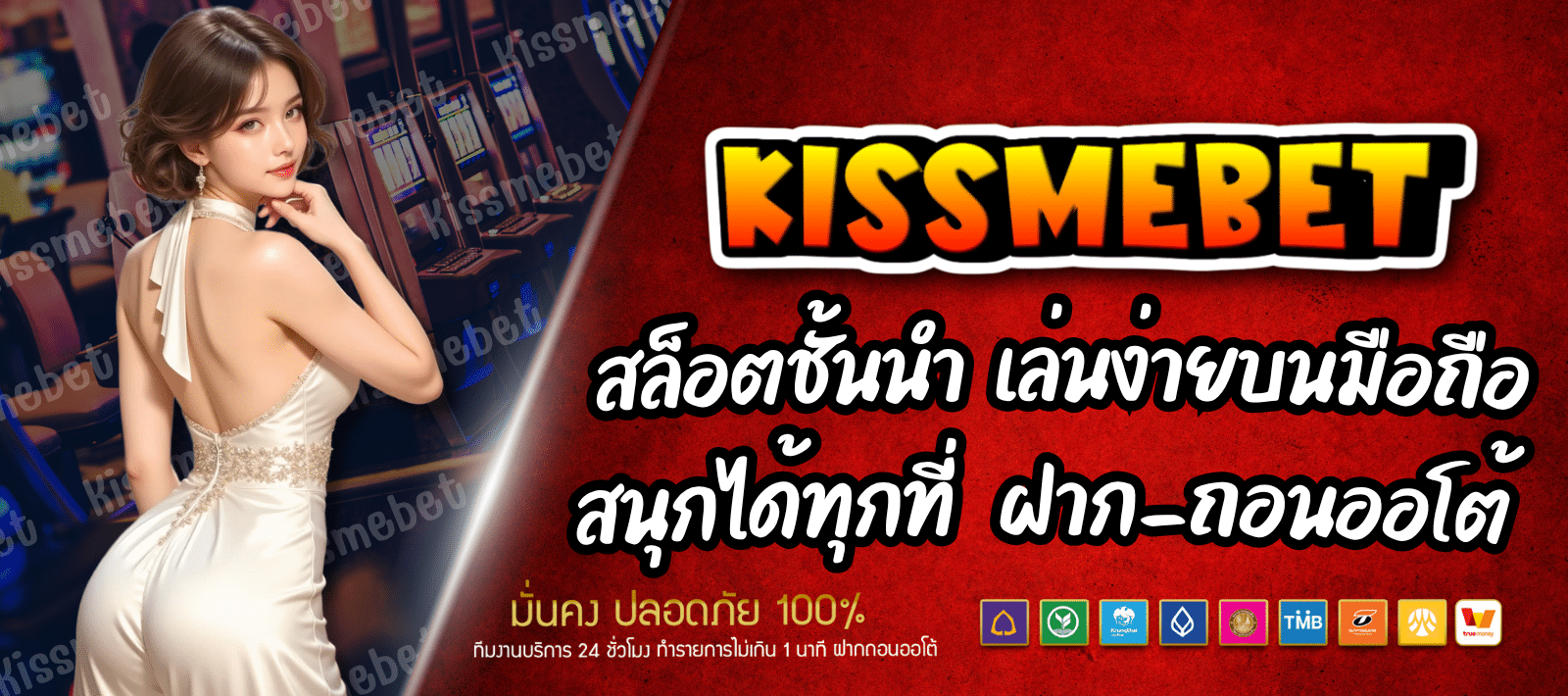 KISSMEBET88 สล็อตชั้นนำ เล่นง่ายบนมือถือ
