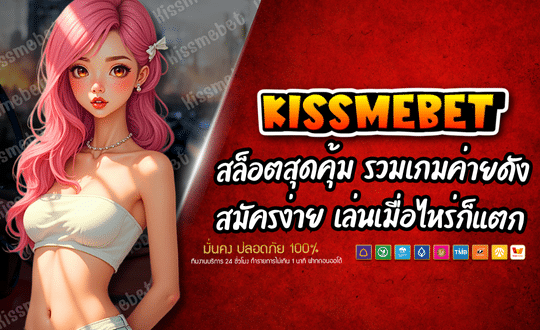 KISSMEBET88 สล็อตสุดคุ้ม