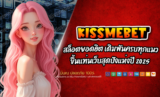KISSMEBET88 เว็บเกมสล็อต