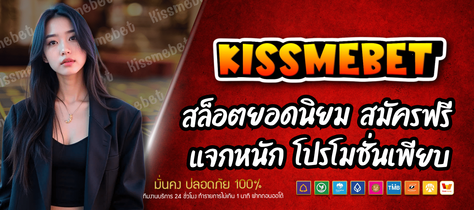 KISSMESLOT สล็อตสุดมันส์ ฝาก-ถอนอัตโนมัติ