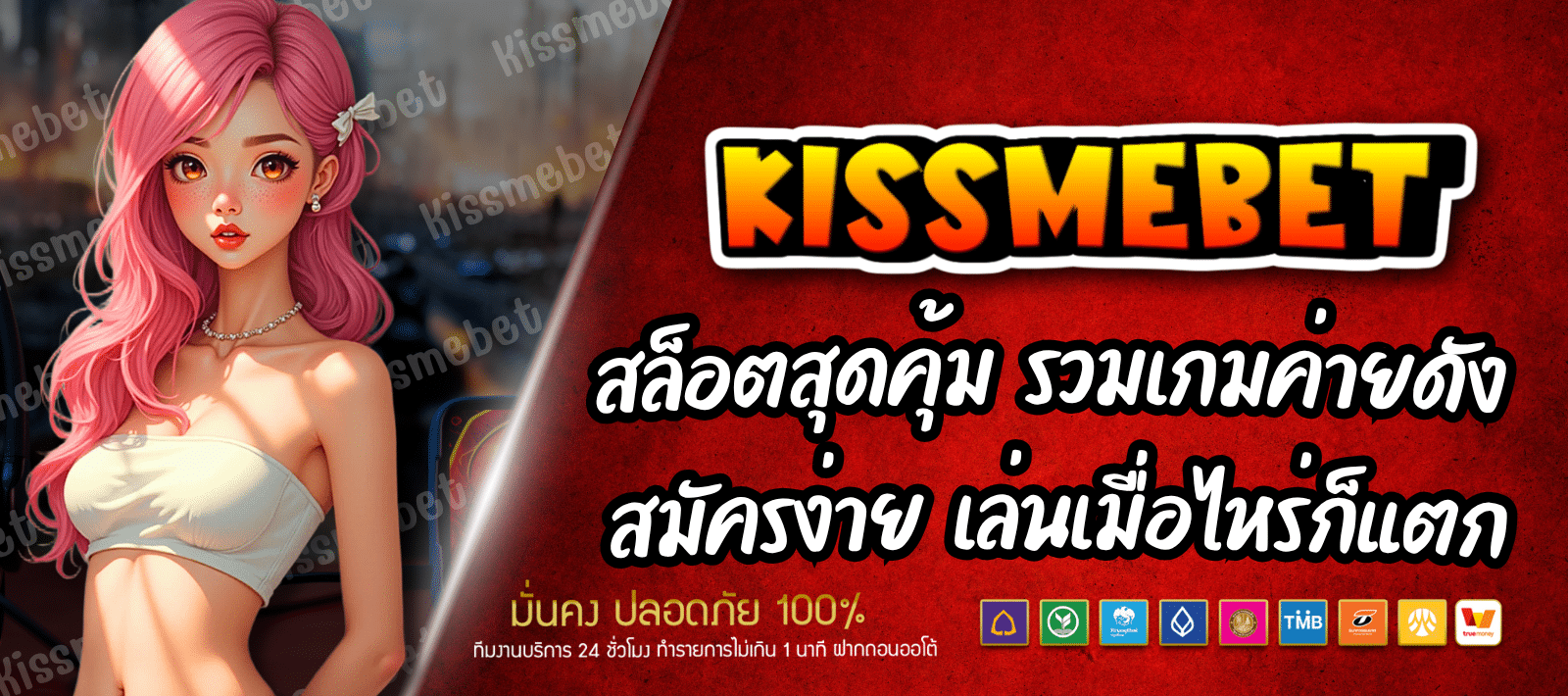 สมัครสมาชิก KISSMEBET88