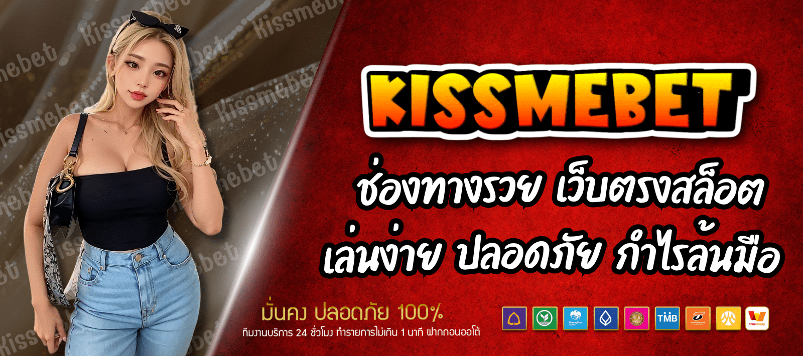 สล็อตชั้นนำ KISS ME BET