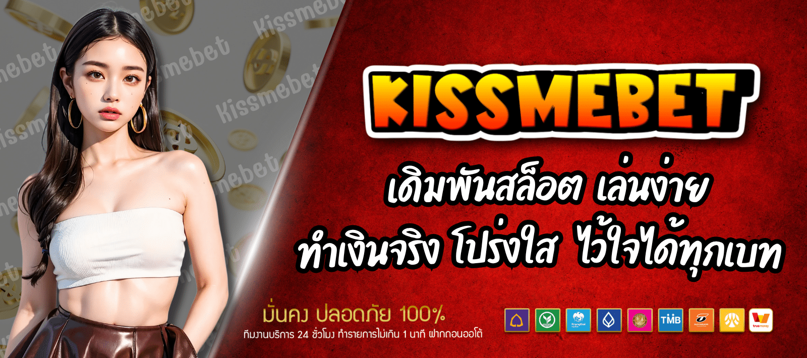 เกมสล็อตออนไลน์ สล็อตKISSME