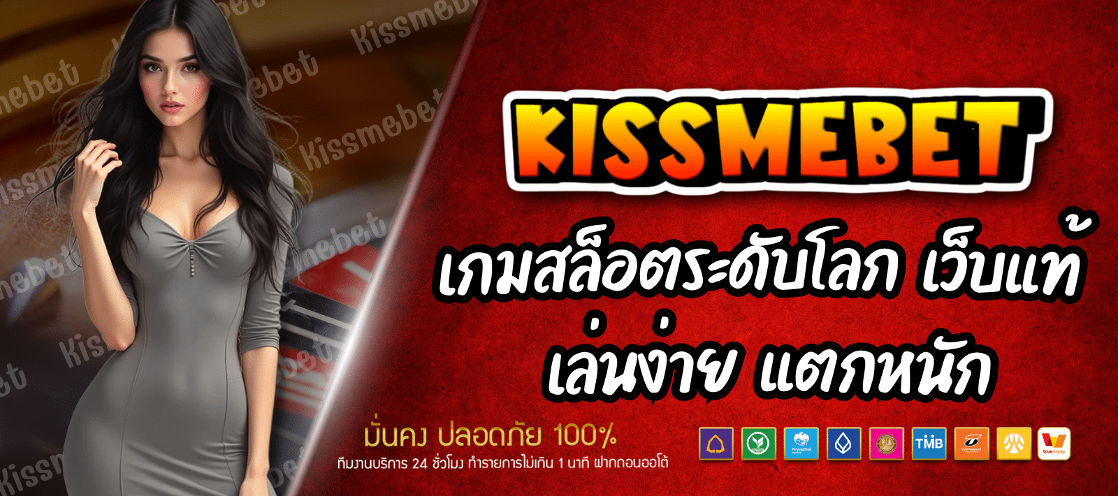 KISSME BET สล็อตทำเงิน เว็บแท้ของจริง