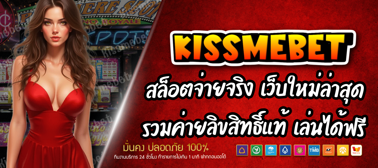 KISSME BET เว็บเกมสล็อต บริการครบวงจร 24 ชั่วโมง