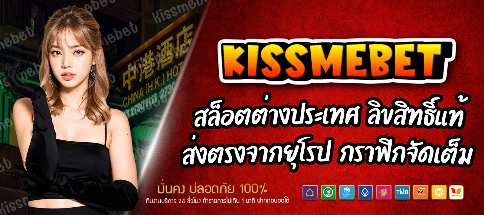 KISSMEBET สล็อตต่างประเทศ ลิขสิทธิ์แท้