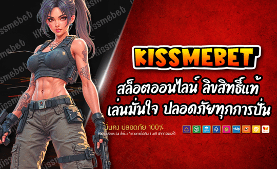 KISSMEBET สล็อตออนไลน์ เว็บแตกง่าย