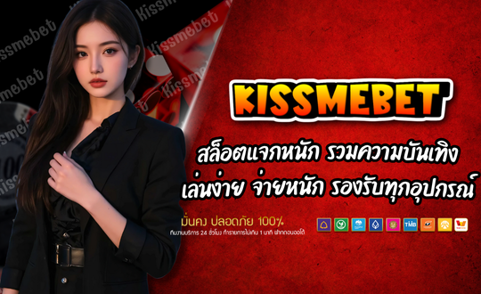 KISSMEBET สล็อตออนไลน์