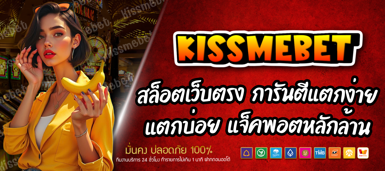 KISSMEBET สล็อตเว็บตรง การันตีแตกง่าย