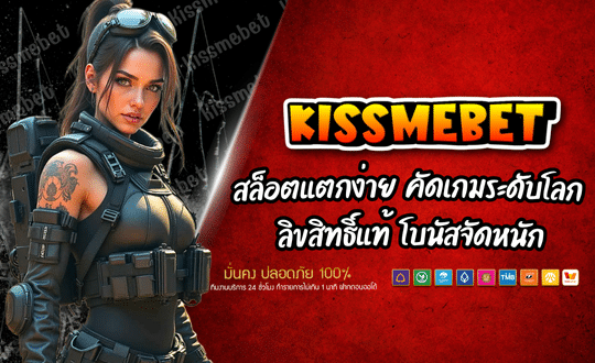 KISSMEBET สล็อตแตกง่าย คัดเกมระดับโลก