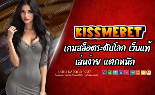 KISSMEBET เกมสล็อตระดับโลก เว็บแท้ของจริง