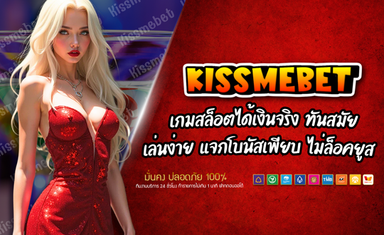 KISSMEBET เกมสล็อตได้เงินจริง ทันสมัย