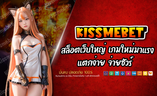 KISSMEBET เว็บเกมสล็อต โอนตรงทุกบาท