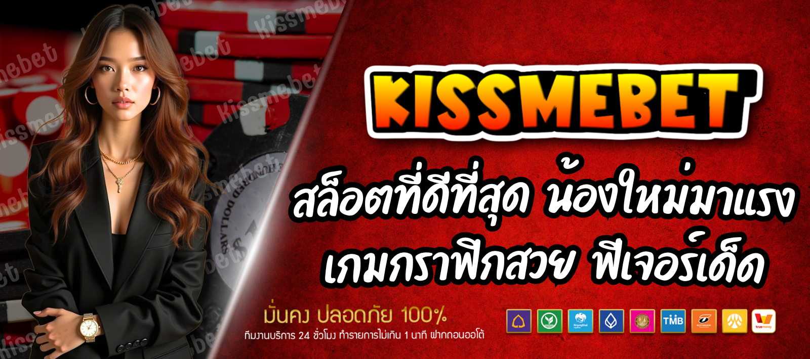 KISSMEBET เว็บเกมสล็อต ไม่ผ่านเอเย่นต์