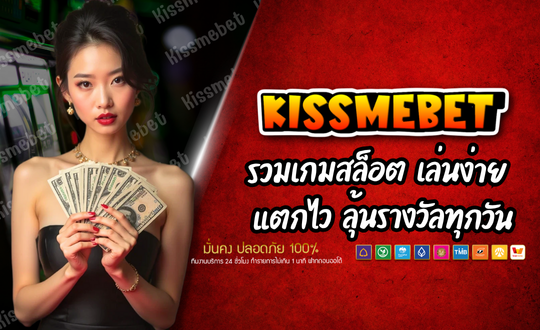 KISSMEBET88 รวมเกมสล็อต เล่นง่าย