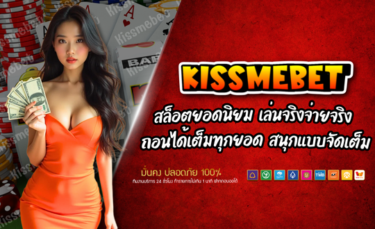 KISSMEBET88 สล็อตยอดนิยม เล่นง่าย