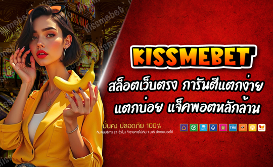 สล็อตKISSME BET