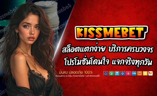 สล็อตKISSME เว็บเกมสล็อต