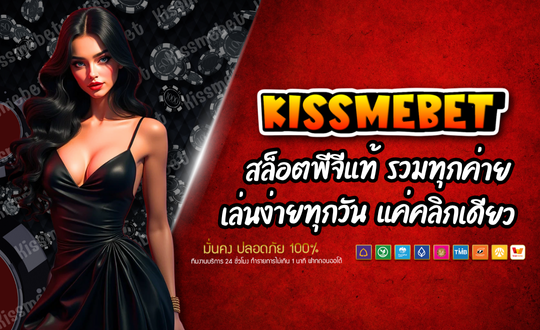 เว็บเกมสล็อต เว็บตรง KISSMEBET88