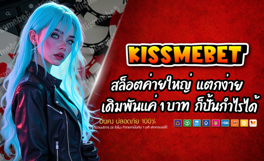 KISSMEBET-สล็อตค่ายใหญ่