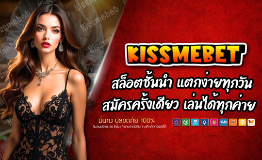 KISSMEBET-สล็อตชั้นนำ