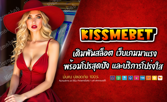 KISSMEBET-เดิมพันสล็อต