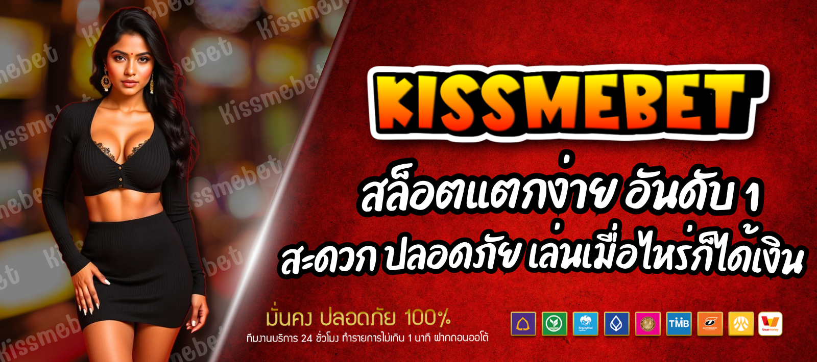 KISSMEBET-สล็อตแตกง่าย-01