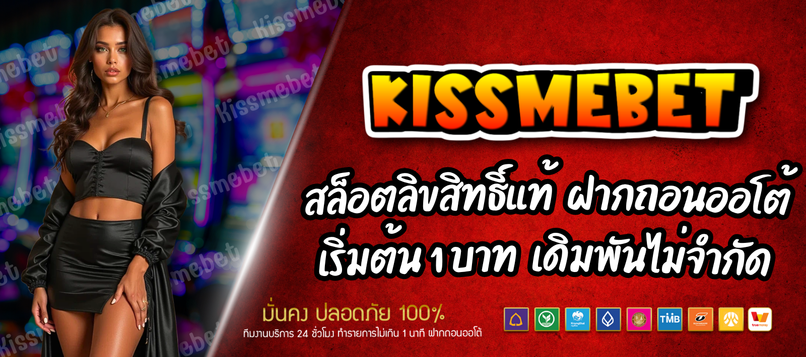 KISSMEBET88-สล็อตลิขสิทธิ์แท้-01